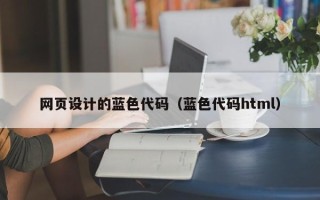 大兴安岭网页设计的蓝色代码（蓝色代码html）